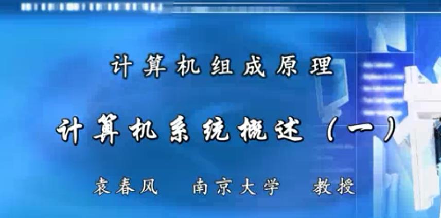 计算机组成原理视频教程 108集 袁春风  南京大学